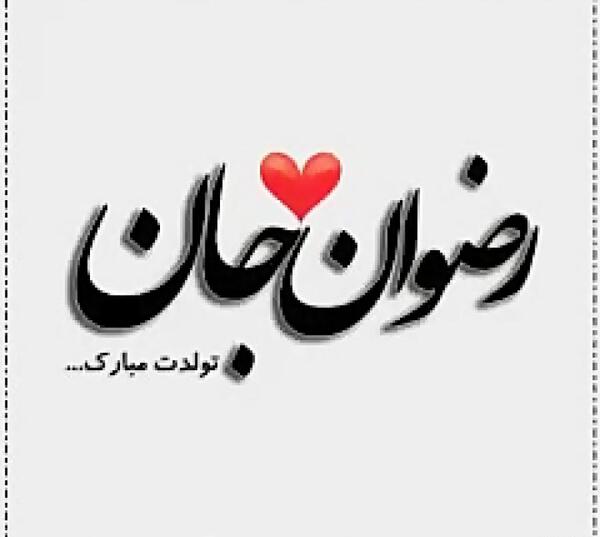 عکس تولدت مبارک رفیق رضوان