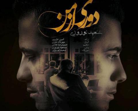 عکس سعید نوروزی