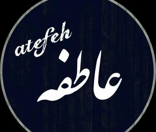 عکس نوشته عاطفه برای پروفایل