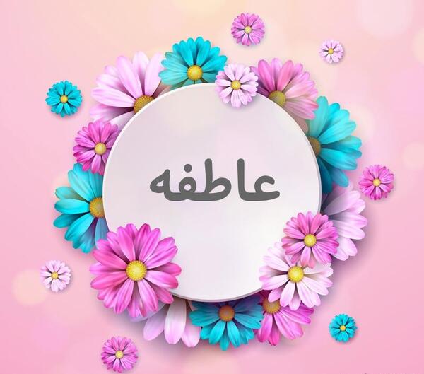 عکس نوشته عاطفه برای پروفایل