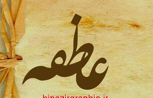عکس نوشته عاطفه برای پروفایل