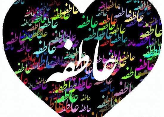 عکس نوشته عاطفه برای پروفایل