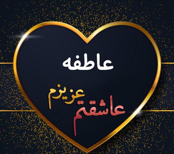 عکس نوشته عاطفه برای پروفایل