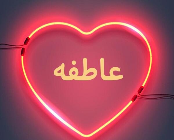 عکس نوشته عاطفه برای پروفایل