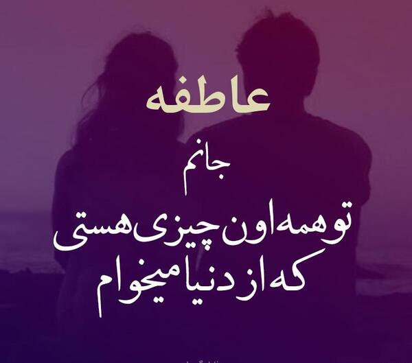 عکس نوشته عاطفه برای پروفایل