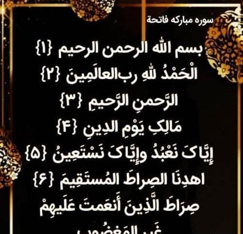 عکس سوره فاتحه