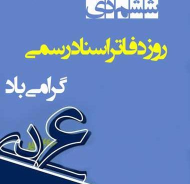 عکس نوشته روز دفاتر اسناد رسمی