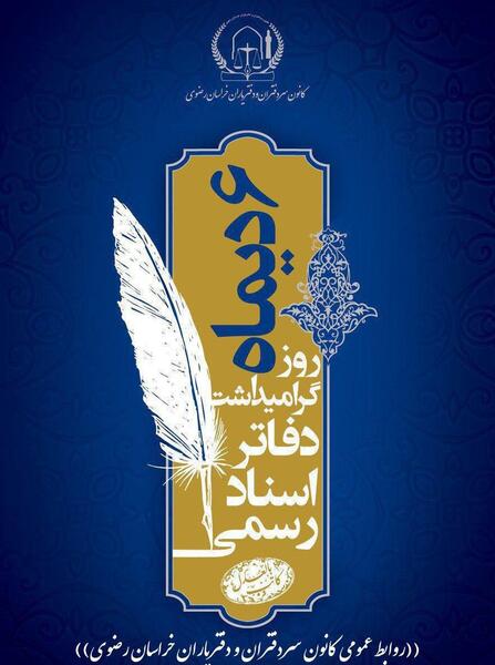 عکس نوشته روز دفاتر اسناد رسمی