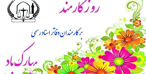 عکس نوشته روز دفاتر اسناد رسمی