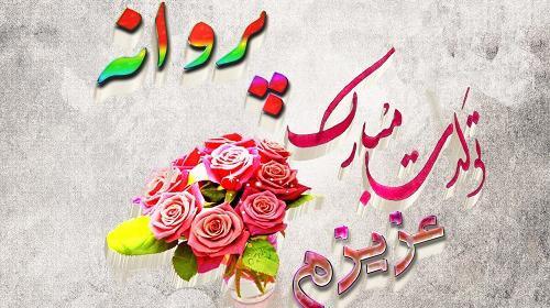 عکس نوشته پروفایل اسم پروانه