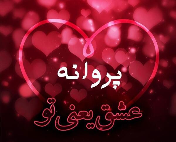 عکس نوشته پروفایل اسم پروانه