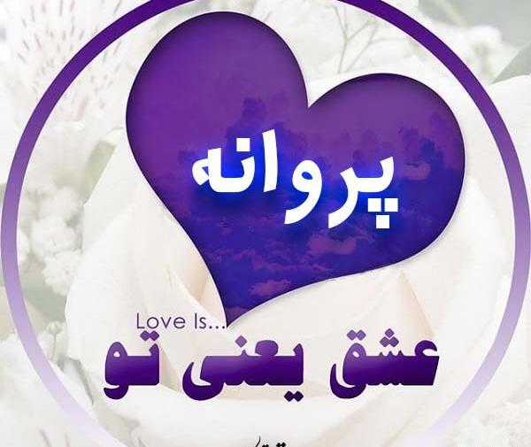 عکس نوشته پروفایل اسم پروانه