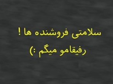 عکس نوشته تیکه دار رفاقتی