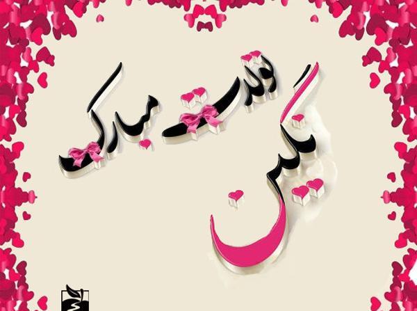 عکس نوشته حسین و نگین