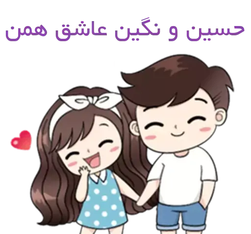 عکس نوشته حسین و نگین
