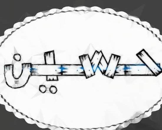 عکس نوشته حسین و نگین