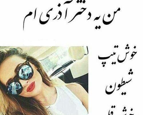 عکس دخترونه آذر ماهی