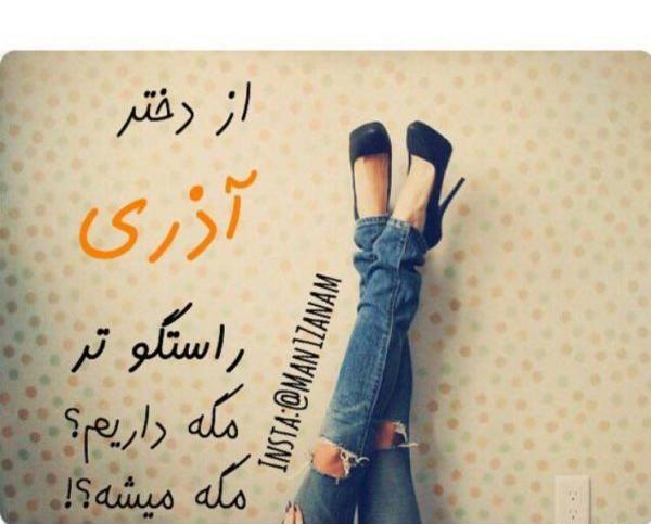 عکس دخترونه آذر ماهی
