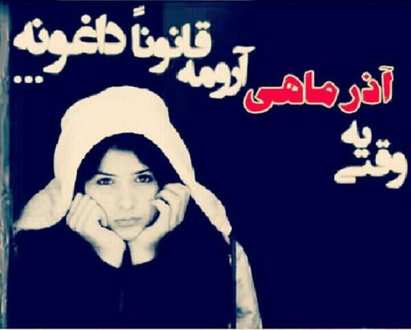 عکس دخترونه آذر ماهی