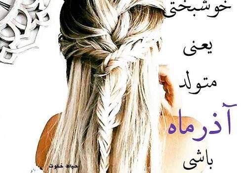 عکس دخترونه آذر ماهی