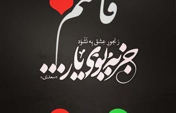 عکس نوشته زهرا قاسمی