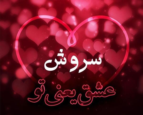 عکس دختر برای پروفایل سروش