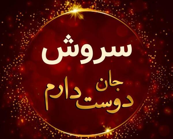 عکس دختر برای پروفایل سروش