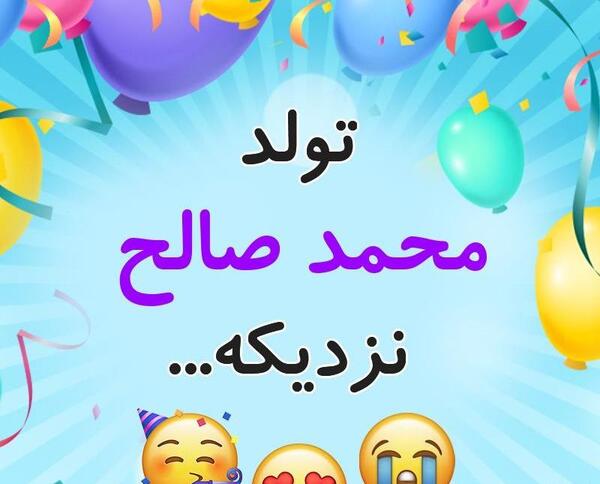 عکس پروفایل صالح جان تولدت مبارک