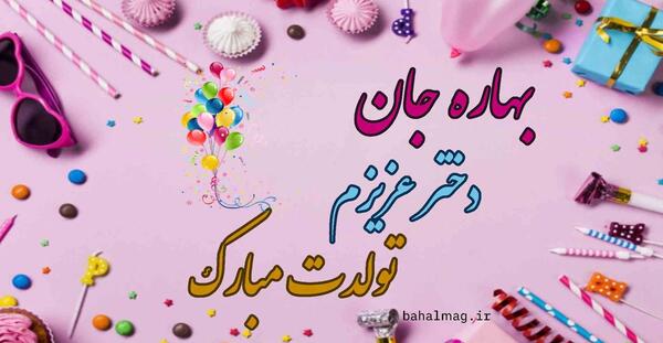 دانلود عکس نوشته بهاره تولدت مبارک