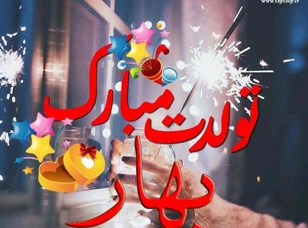 دانلود عکس نوشته بهاره تولدت مبارک