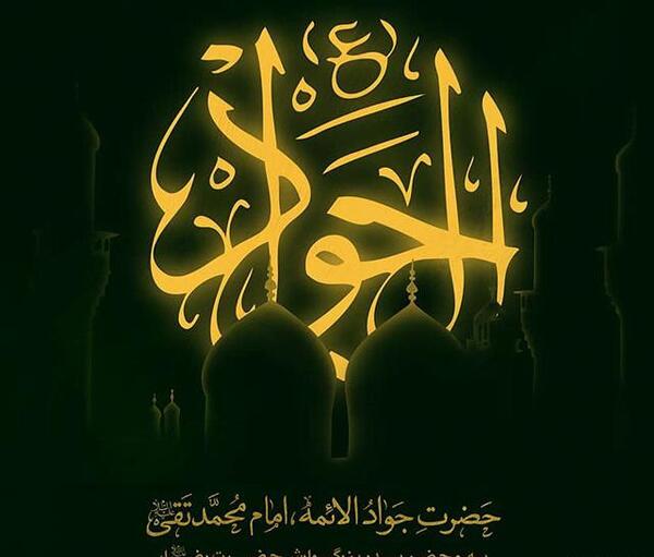 عکس نوشته سلام بر امام جواد