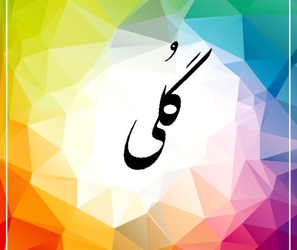 عکس نوشته گلی