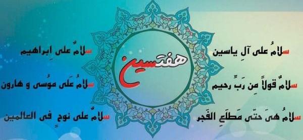 عکس نوشته هفت سین قرآنی