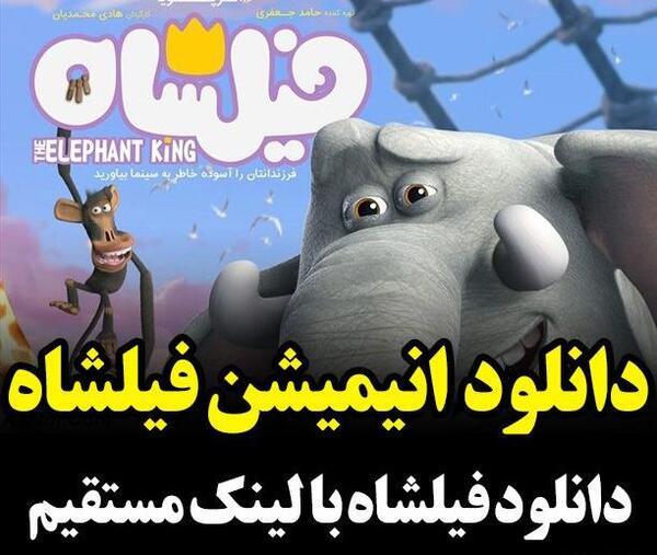 عکس فیل شاه