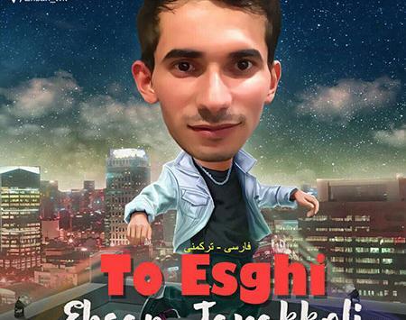 عکس احسان توکلی