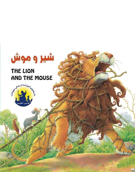 عکس شیر و موش