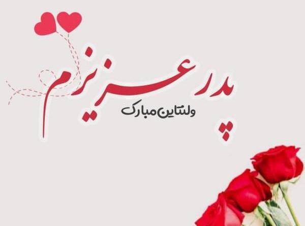 عکس ولنتاین پدر مادر