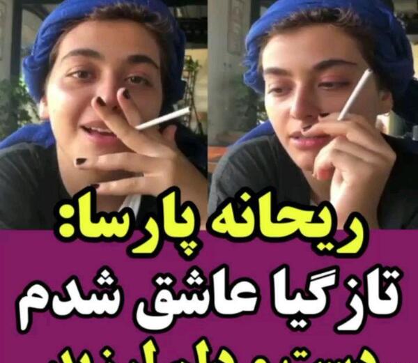 عکس ریحانه پارسا ترکیه