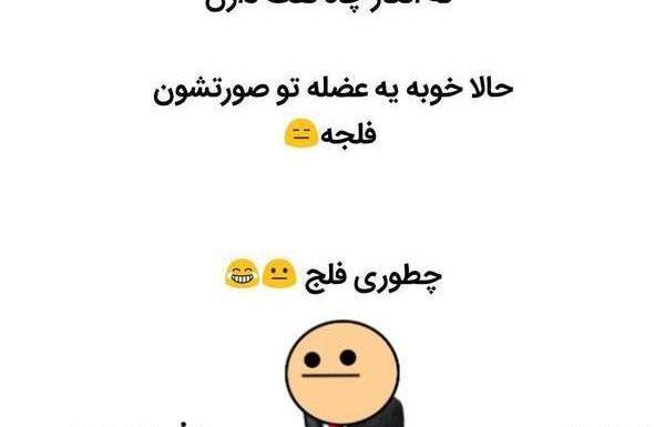 عکس نوشته طنز چال لپ