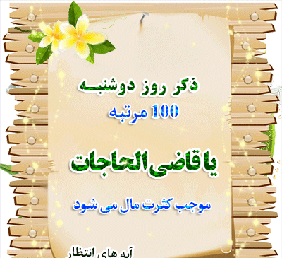 عکس زیبای ذکر روز دوشنبه