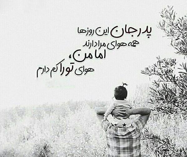 عکس نوشته پدر جان