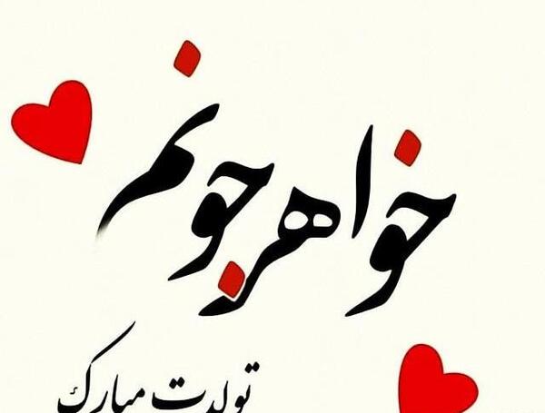 عکس نوشته خواهرم سمیه تولدت مبارک
