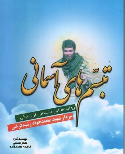 عکس شهید تبسم