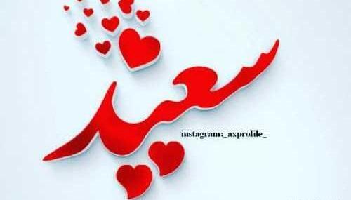 عکس دوست دارم سعید