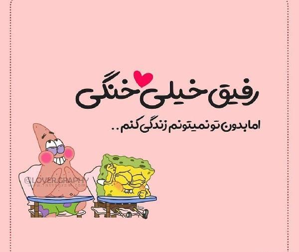 عکس نوشته رفیق های بامرام