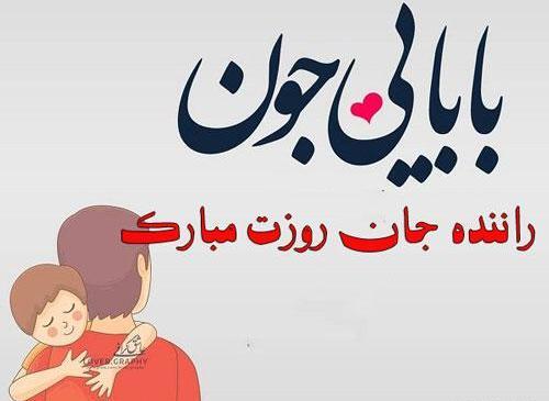 عکس نوشته بابای راننده