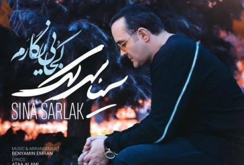 عکس نوشته چه کنم سینا سرلک