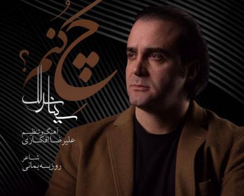 عکس نوشته چه کنم سینا سرلک