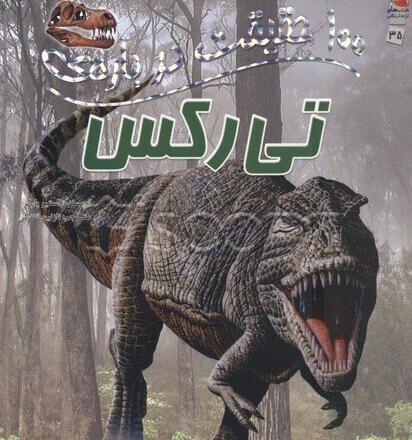 عکس دایناسور تیرکس