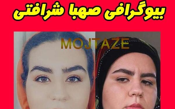 عکس همسر صهبا شرافتی